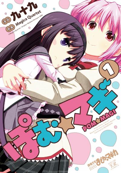 【期間限定 立ち読み増量版】ぽむ☆マギ