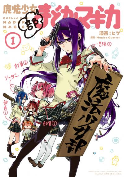 【期間限定 立ち読み増量版】魔法少女部まどか☆マギカ