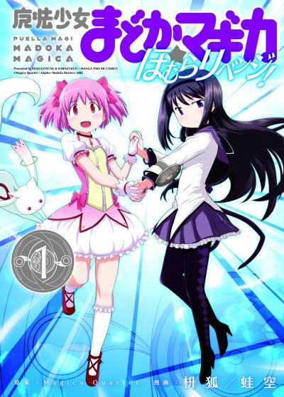 【期間限定 立ち読み増量版】魔法少女まどか☆マギカ ほむらリベンジ!