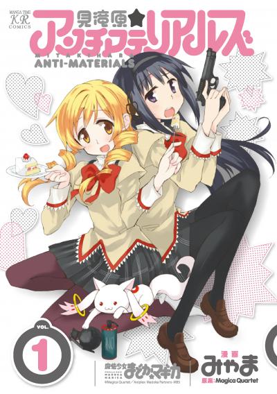 【期間限定 立ち読み増量版】見滝原☆アンチマテリアルズ