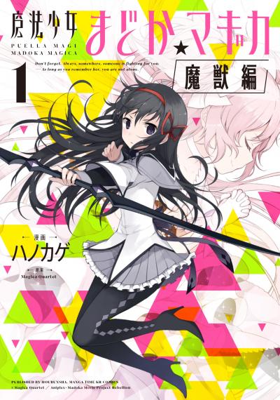 【期間限定 立ち読み増量版】魔法少女まどか☆マギカ[魔獣編]