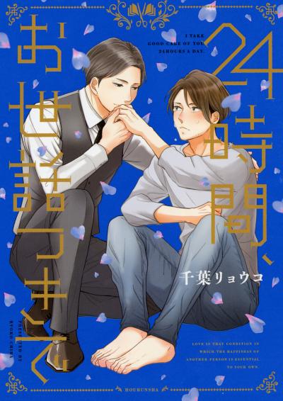 24時間、お世話つきで【電子限定おまけ付き】