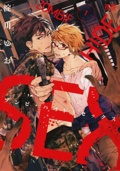 ゾンビ・ハイド・セックス【電子限定おまけ付き】