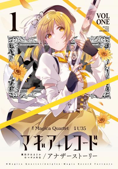 マギアレコード 魔法少女まどか☆マギカ外伝 アナザーストーリー