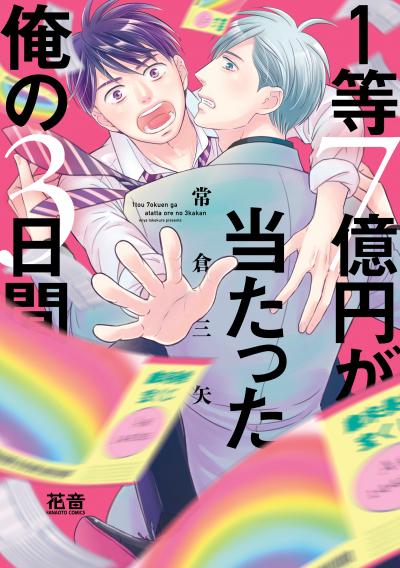 1等7億円が当たった俺の3日間【電子限定おまけ付き】