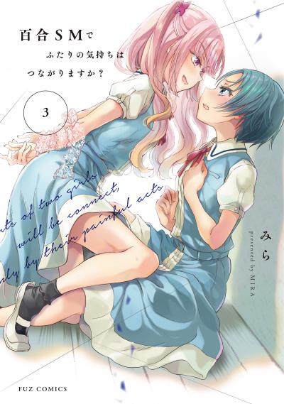 百合SMでふたりの気持ちはつながりますか?