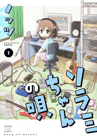 ソラミちゃんの唄