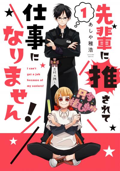 先輩に推されて仕事になりません!