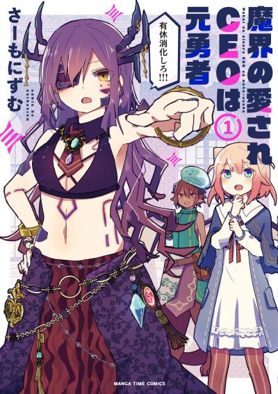 魔界の愛されCEOは元勇者
