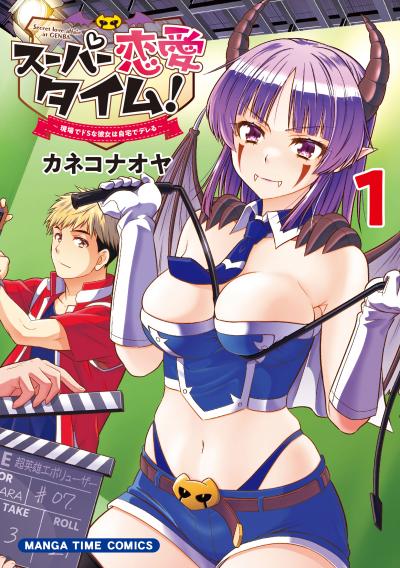 スーパー恋愛タイム!～現場でドSな彼女は自宅でデレる～