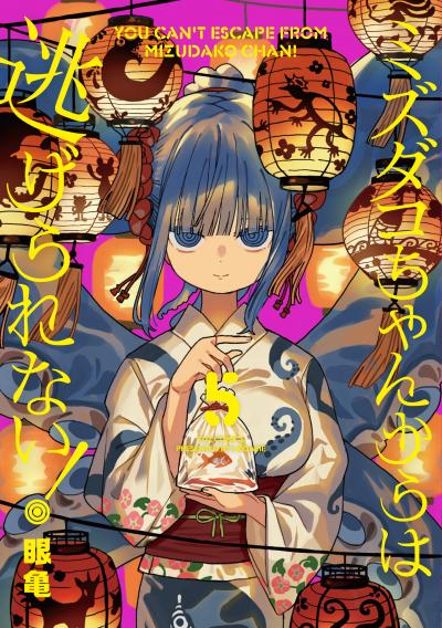 ミズダコちゃんからは逃げられない!