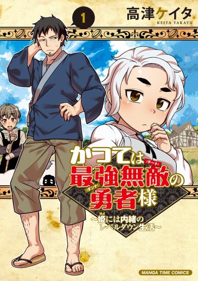 かつては最強無敵の勇者様 ～姫には内緒のレベルダウン生活～