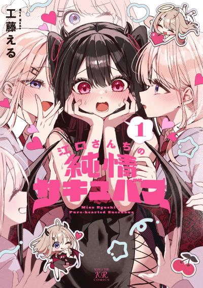 江口さんちの純情サキュバス