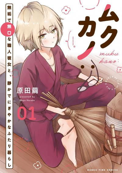 ムクカノ:無垢で無口な職人彼女と、静かでにぎやかなふたり暮らし