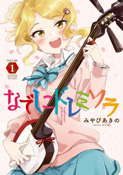 【無料お試し版】なでしこドレミソラ