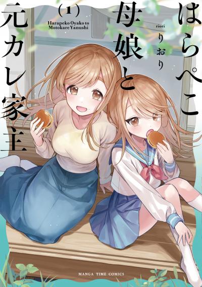 はらぺこ母娘と元カレ家主