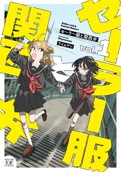 セーラー服と関西弁