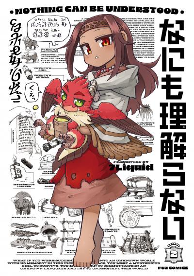 なにも理解らない