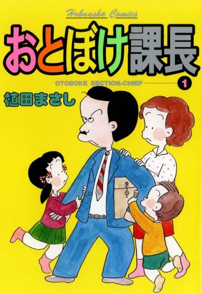 【無料お試し版】おとぼけ課長 2026/5/7～2026/5/20