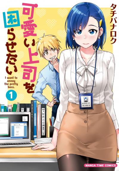 【無料お試し版】可愛い上司を困らせたい 2026/5/7～2026/5/20