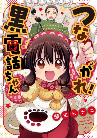 つながれ!黒電話ちゃん