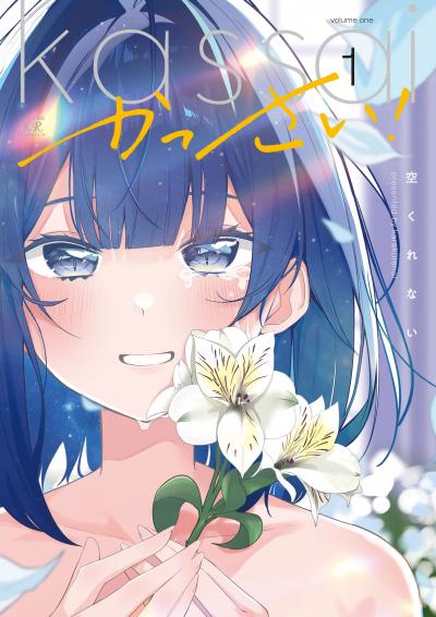 かっさい!