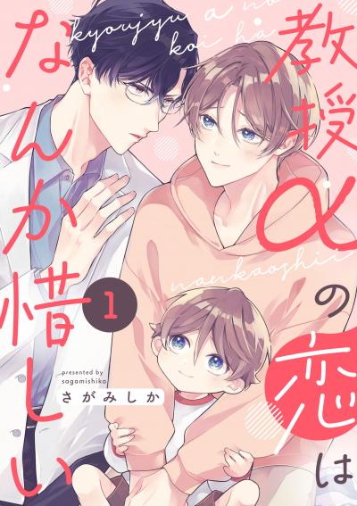 【無料お試し版】教授αの恋はなんか惜しい【単話版】 2026/6/26～2026/7/9