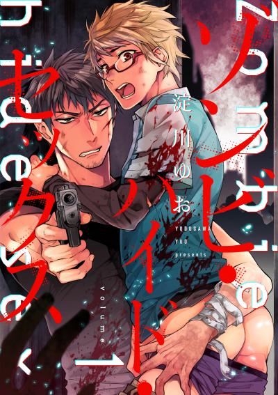 【無料お試し版】ゾンビ・ハイド・セックス【単話版】 2026/6/26～2026/7/9