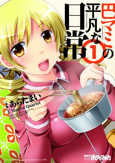 【無料お試し版】巴マミの平凡な日常 2026/9/18~2026/10/1