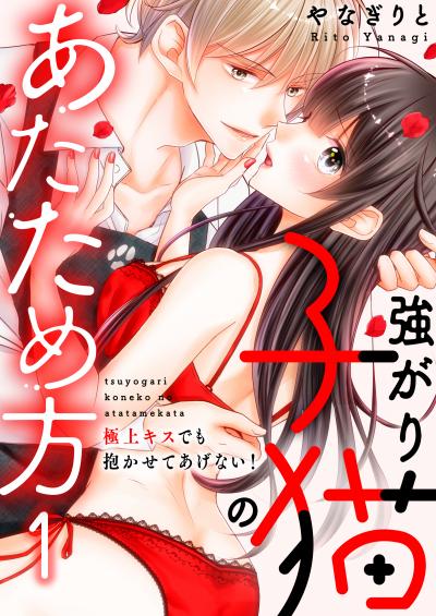 強がり子猫のあたため方～極上キスでも抱かせてあげない!