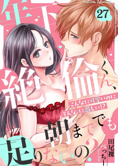 年下絶倫くん、朝まででも足りないの?～こんなに可愛いのにそんなに激しい!?