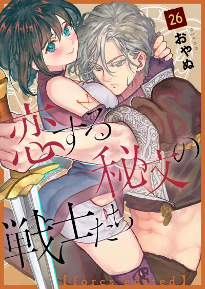 恋する秘文の戦士たち【forcs edited】