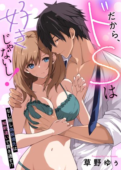 だから、ドSは好きじゃないし!～なし崩し偽装彼氏は解釈違いで貫き通す!?