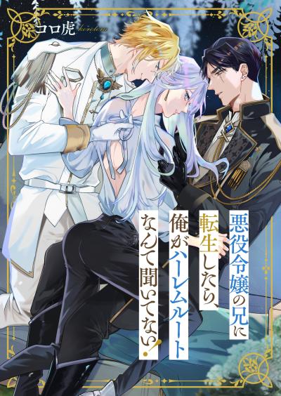 悪役令嬢の兄に転生したら、俺がハーレムルートなんて聞いてない!