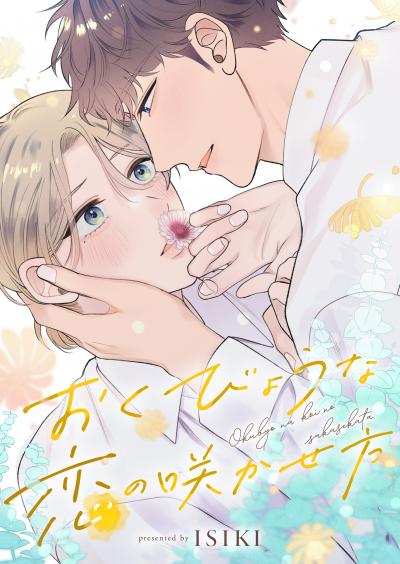 おくびょうな恋の咲かせ方