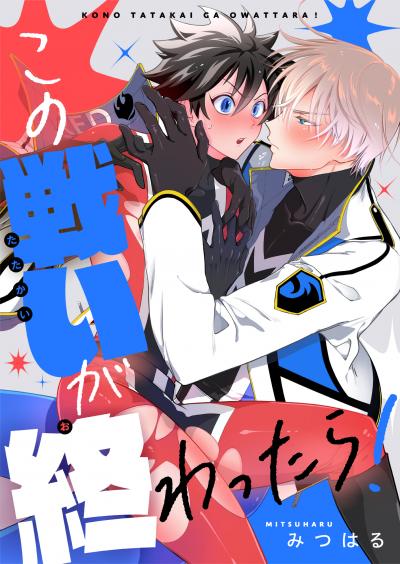 この戦いが終わったら!