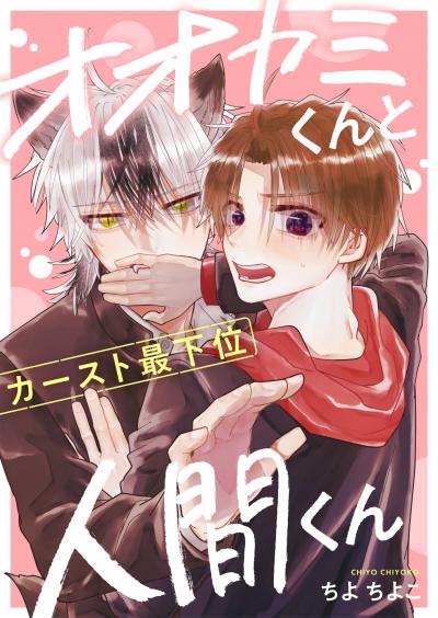オオカミくんとカースト最下位人間くん