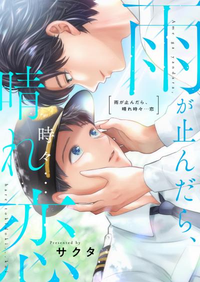 雨が止んだら、晴れ時々…恋