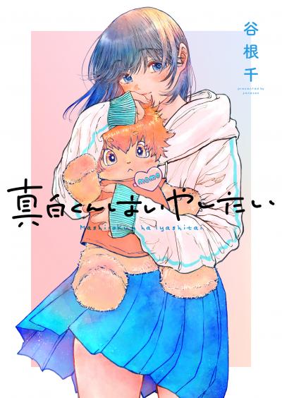 真白くんはいやしたい