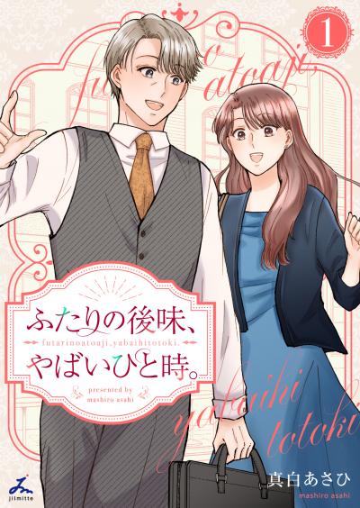 ふたりの後味、やばいひと時。【電子単行本】