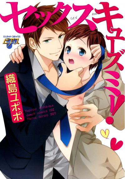 セックスキューズミー