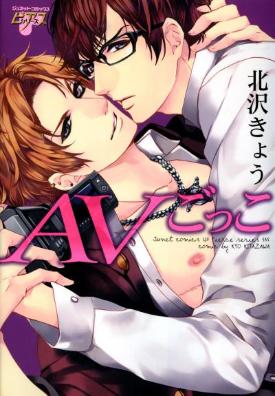 AVごっこ