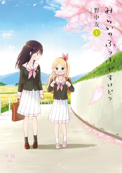 みらいのふうふですけど?