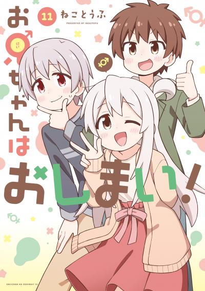 お兄ちゃんはおしまい!