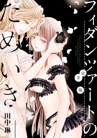 フィダンツァートのためいき 完全版