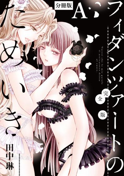 フィダンツァートのためいき 完全版 【分冊版】