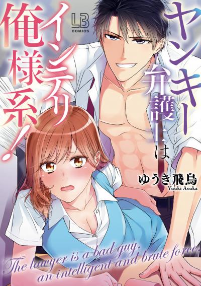 ヤンキー弁護士はインテリ俺様系!