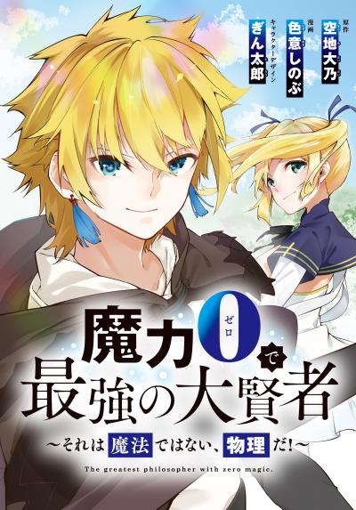 魔力0で最強の大賢者～それは魔法ではない、物理だ!～ 連載版