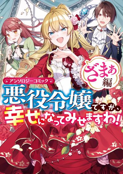 悪役令嬢ですが、幸せになってみせますわ! アンソロジーコミック ざまぁ編