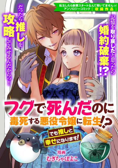 フグで死んだのに毒死する悪役令嬢に転生!? でも推しと幸せになります!